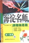 高中同步类型题题典海淀名师解题新思路  高一英语