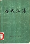 古代汉语