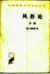 风俗论  论各民族的精神与风俗以及自查理曼至路易十三的历史  下