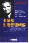 卡耐基生活哲理精要