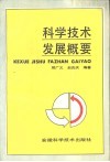 科学技术发展概要