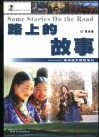 路上的故事  孤身徒步探险笔记