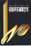 民族声乐演唱艺术