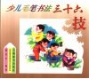 少儿毛笔书法三十六技
