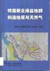 特提斯北缘盆地群构造地质与天然气