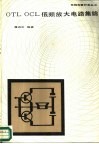 OTL OCL低频放大电路集锦