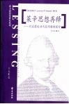 莱辛思想再释  对启蒙运动内在问题的探讨