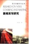 新闻采写研究