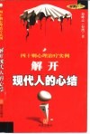 解开现代人的心结  四十则心理治疗实例