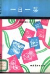一日一菜  家庭菜谱三百六十五款