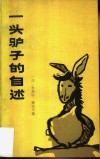 一头驴子的自述