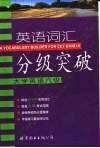 英语词汇分级突破  大学英语六级
