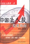 中国法人股投资指南
