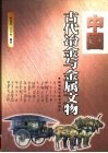 中国古代冶金与金属文物