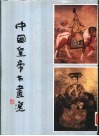 中国皇帝书画选