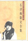石评梅散文全集