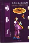 中华古典国文珍品  韩非子