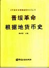 晋绥革命根据地货币史