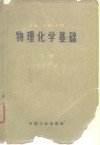 工人、工长读物  物理化学基础  下