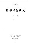 数学分析讲义  第1册