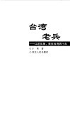 台湾老兵  口述实录，我在台湾四十年