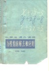 方程组的解法和应用