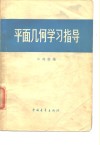 平面几何学习指导