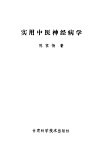 实用中医神经病学