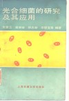 光合细菌的研究及其应用 封面