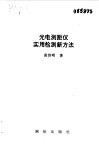 光电测距仪实用检测新方法