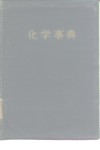 化学事典 封面