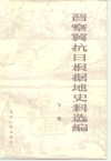 晋察冀抗日根据地史料选编