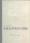 先秦文学及语言例论