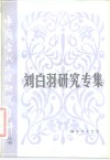 中国当代文学研究资料  刘白羽研究专集