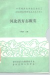 河北省方志概要