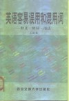 英文容易误用和混用词  释义·辨异·用法