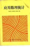 应用数理统计
