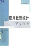应用数理统计学习指导