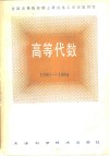 高等代数  全国高等院校硕士研究生入学试题解答  1980-1984