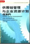 供需链管理与企业资源计划 ERP