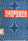 灰标超声显象图谱  妇产科部分