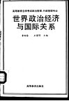 世界政治经济与国际关系