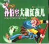 孙悟空大战红孩儿