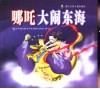 哪吒大闹东海