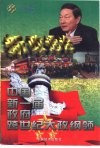 新政通诠  中国第一届政府跨世纪大政纲领  2卷  “三个到位”