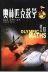 奥林匹克数学高二分册