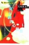 女人的内心世界  写给不懂女人的你