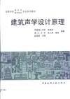 建筑声学设计原理