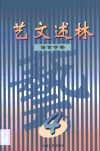 艺文述林  4  语言学卷