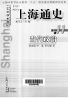 上海通史  第11卷  当代政治